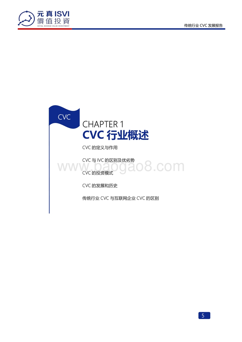 2020传统行业CVC发展报告.pdf_第5页