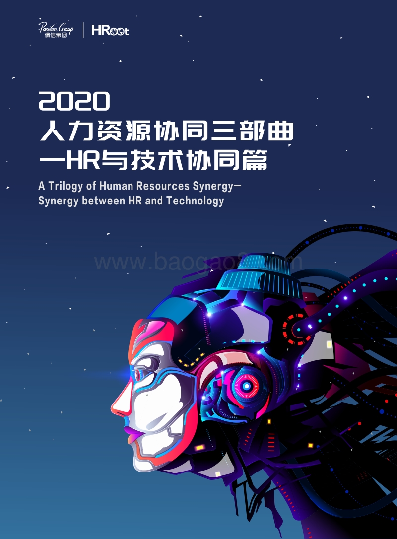 2020人力资源协同三部曲：HR与技术协同篇.pdf_第1页