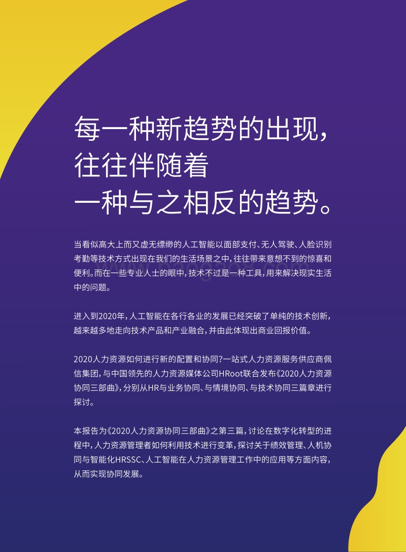 2020人力资源协同三部曲：HR与技术协同篇.pdf_第2页