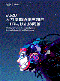 2020人力资源协同三部曲：HR与技术协同篇.pdf