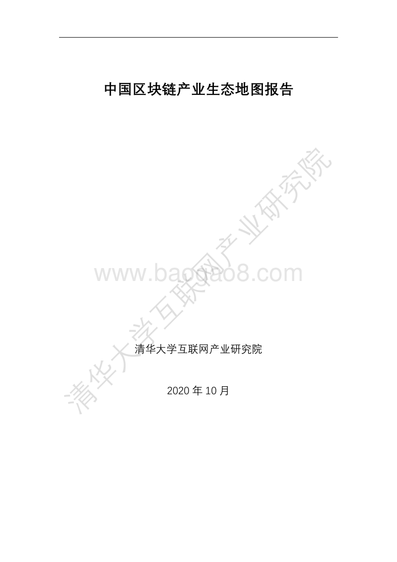 中国区块链产业生态地图报告.pdf_第1页