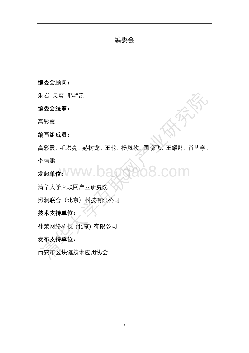 中国区块链产业生态地图报告.pdf_第2页