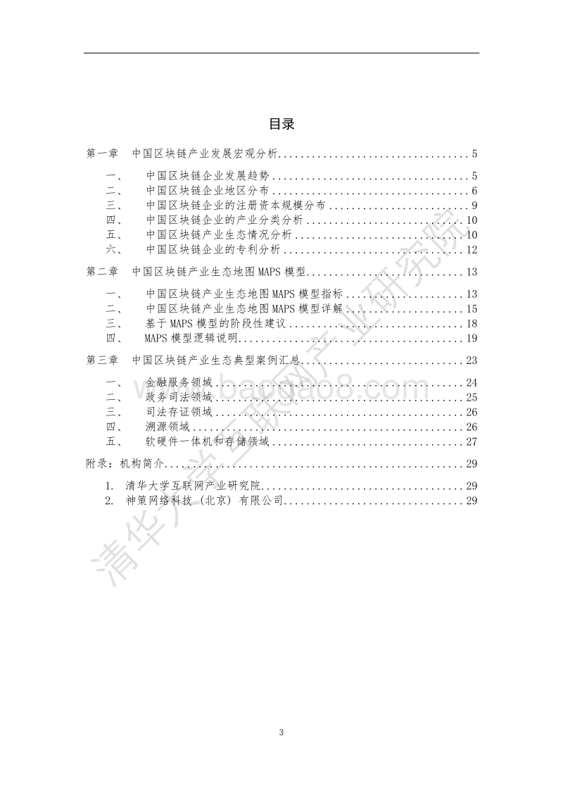 中国区块链产业生态地图报告.pdf_第3页