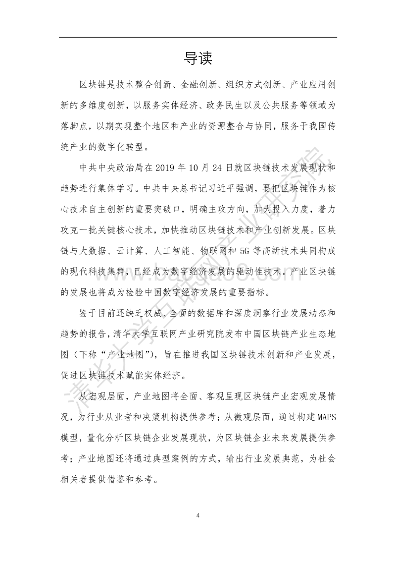 中国区块链产业生态地图报告.pdf_第4页