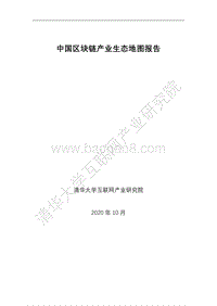 中国区块链产业生态地图报告.pdf