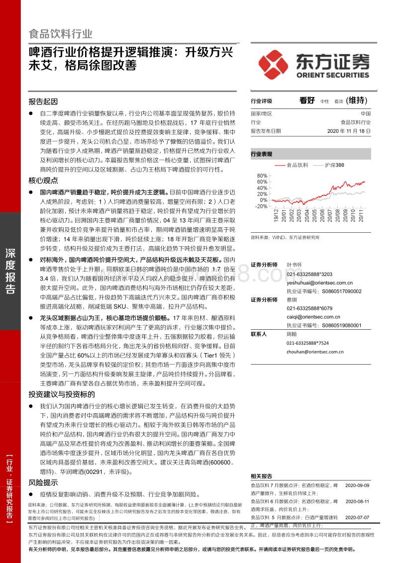 啤酒行业价格提升逻辑推演：升级方兴未艾，格局徐图改善.pdf_第1页