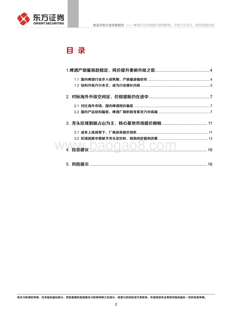 啤酒行业价格提升逻辑推演：升级方兴未艾，格局徐图改善.pdf_第2页