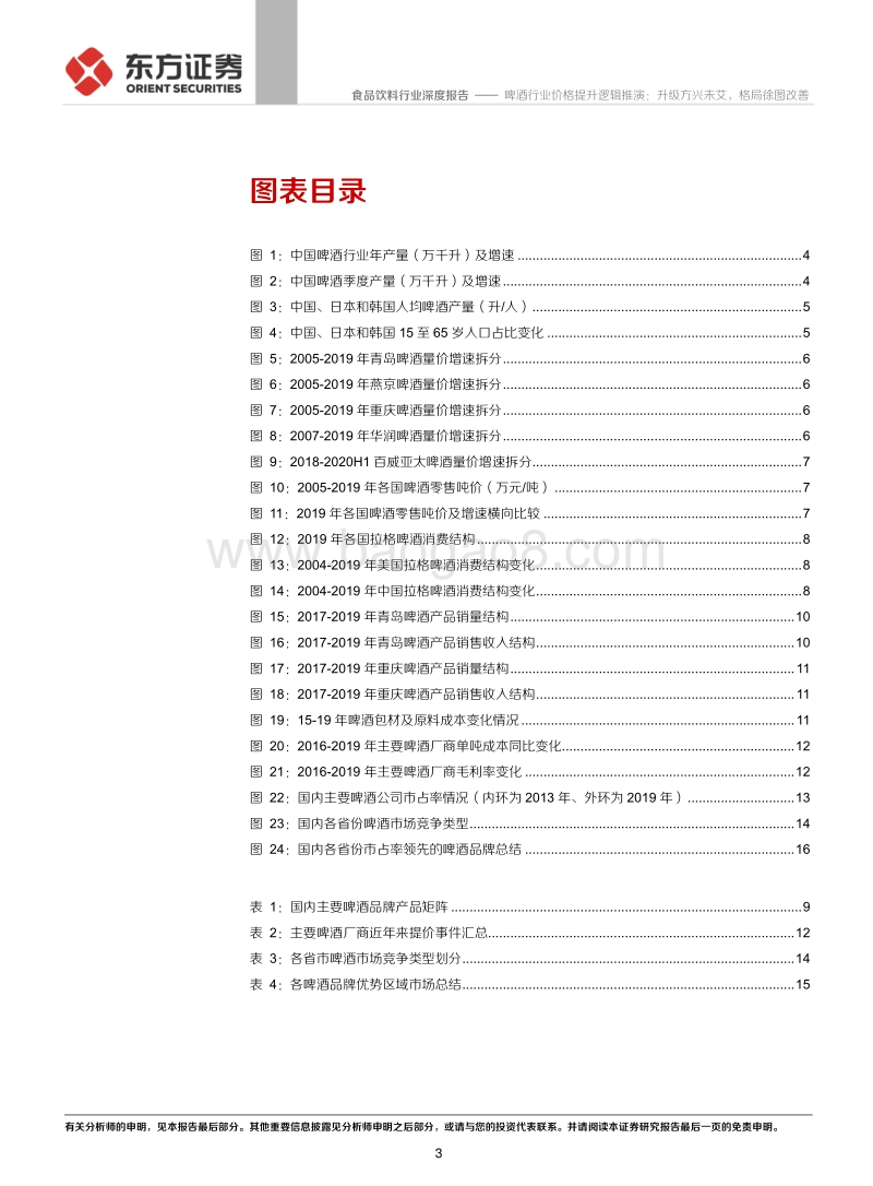 啤酒行业价格提升逻辑推演：升级方兴未艾，格局徐图改善.pdf_第3页