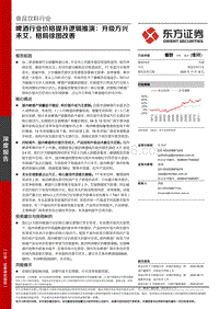 啤酒行业价格提升逻辑推演：升级方兴未艾，格局徐图改善.pdf