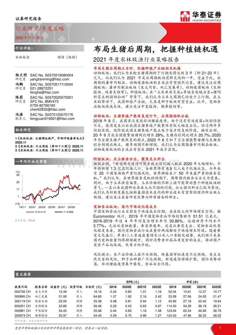 2021年度农林牧渔行业策略报告：布局生猪后周期，把握种植链机遇.pdf_第1页