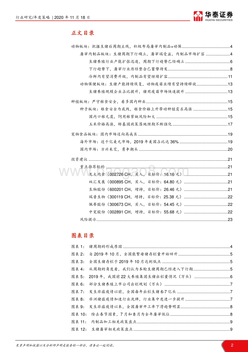 2021年度农林牧渔行业策略报告：布局生猪后周期，把握种植链机遇.pdf_第2页