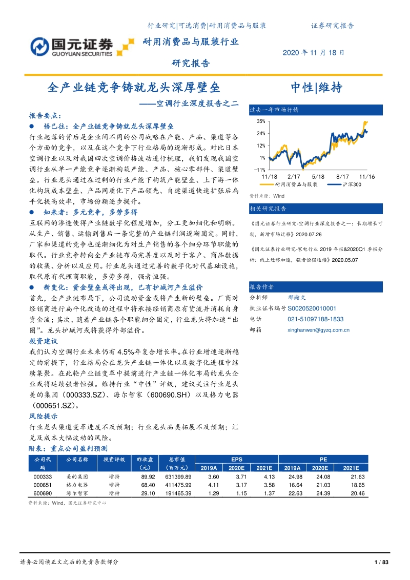 空调行业深度报告之二：全产业链竞争铸就龙头深厚壁垒.pdf_第1页