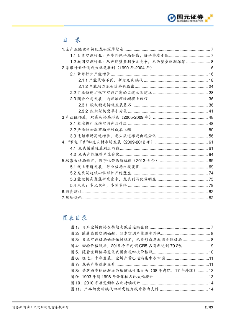 空调行业深度报告之二：全产业链竞争铸就龙头深厚壁垒.pdf_第2页