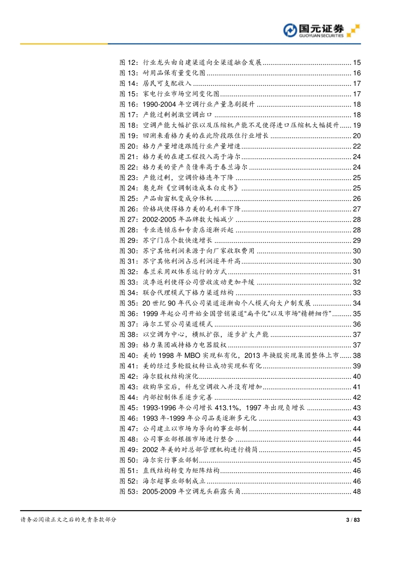 空调行业深度报告之二：全产业链竞争铸就龙头深厚壁垒.pdf_第3页