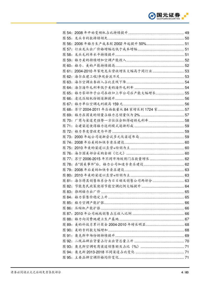 空调行业深度报告之二：全产业链竞争铸就龙头深厚壁垒.pdf_第4页