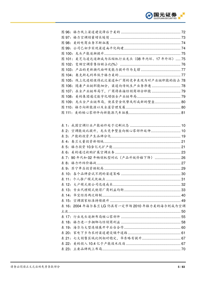 空调行业深度报告之二：全产业链竞争铸就龙头深厚壁垒.pdf_第5页