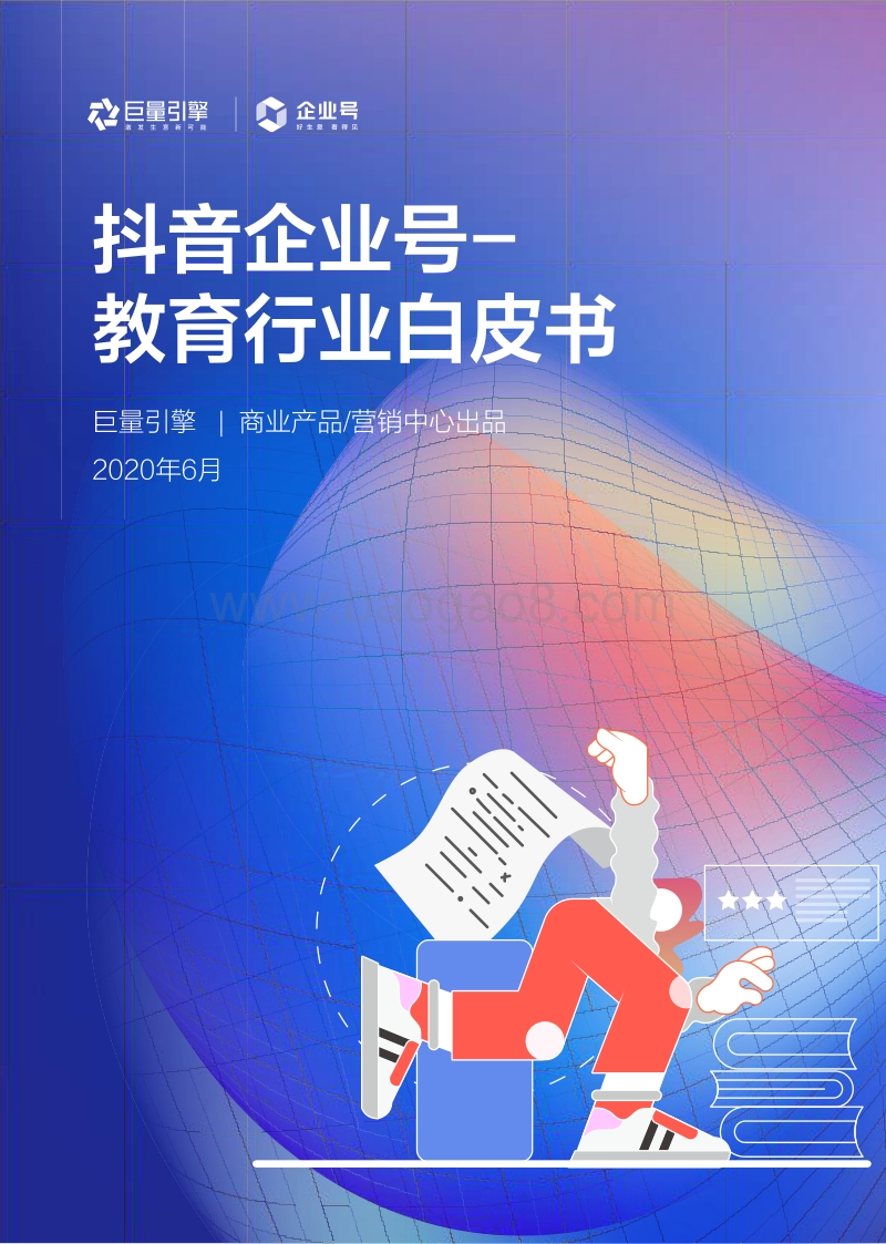 抖音企业号教育行业白皮书.pdf_第1页