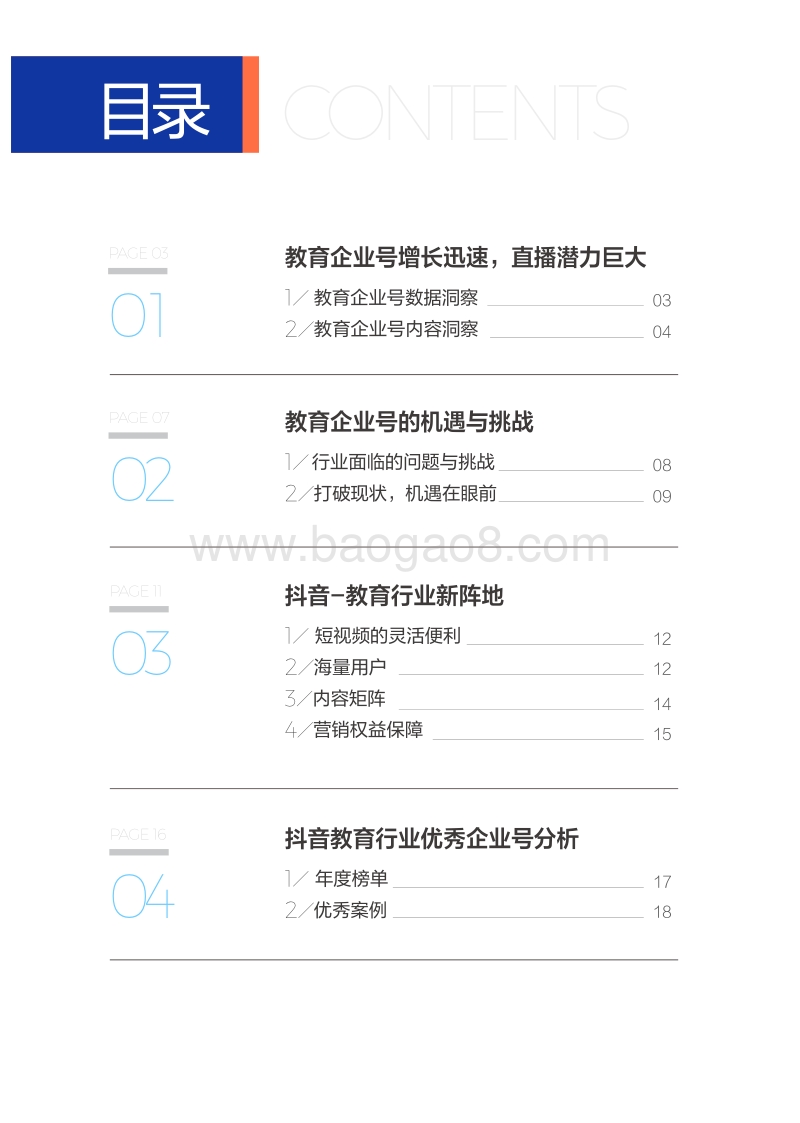 抖音企业号教育行业白皮书.pdf_第2页