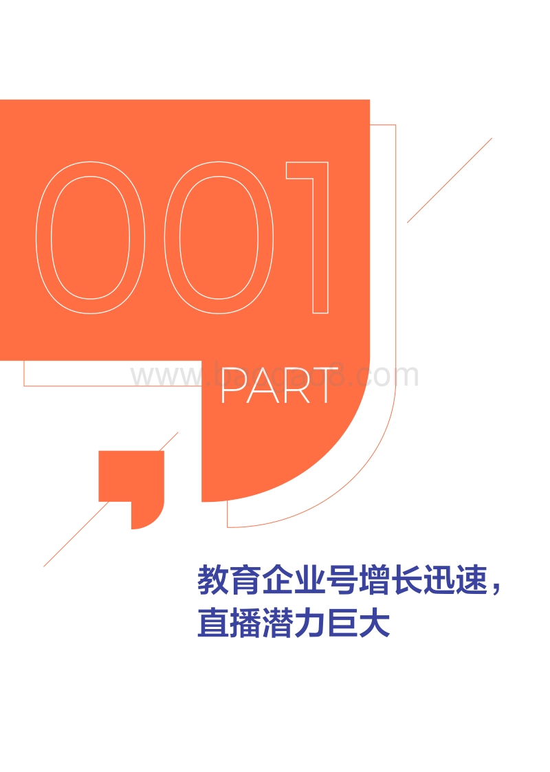抖音企业号教育行业白皮书.pdf_第5页