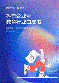 抖音企业号教育行业白皮书.pdf