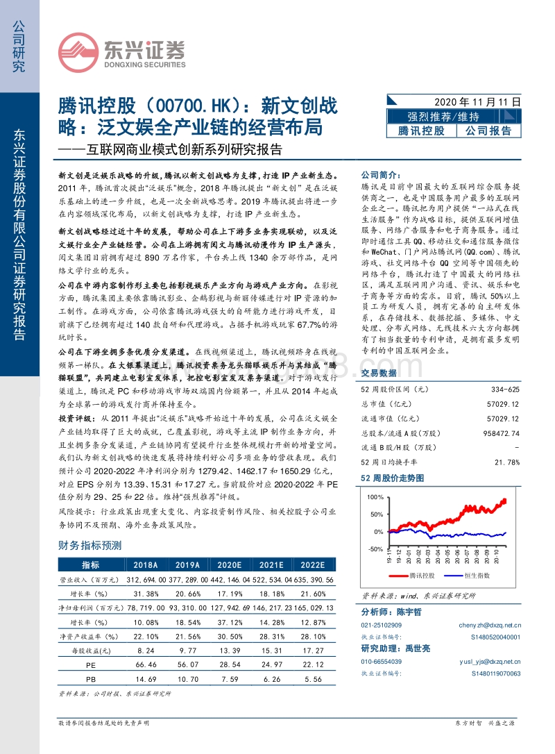 腾讯控股：新文创战略：泛文娱全产业链的经营布局.pdf_第1页