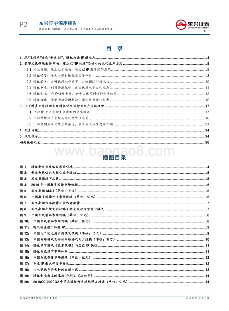 腾讯控股：新文创战略：泛文娱全产业链的经营布局.pdf_第2页