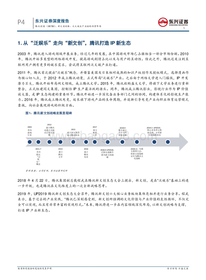 腾讯控股：新文创战略：泛文娱全产业链的经营布局.pdf_第4页