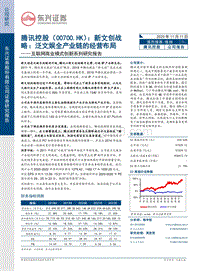 腾讯控股：新文创战略：泛文娱全产业链的经营布局.pdf