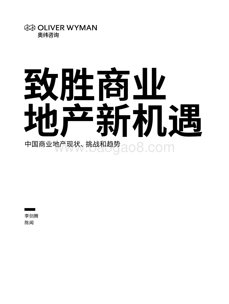 致胜商业地产新机遇：中国商业地产现状、挑战和趋势.pdf_第1页
