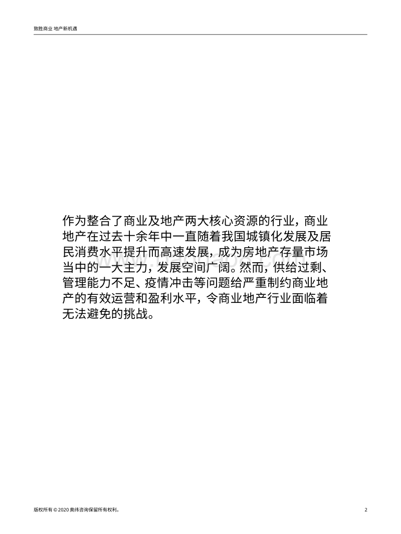 致胜商业地产新机遇：中国商业地产现状、挑战和趋势.pdf_第2页