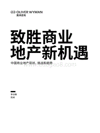 致胜商业地产新机遇：中国商业地产现状、挑战和趋势.pdf