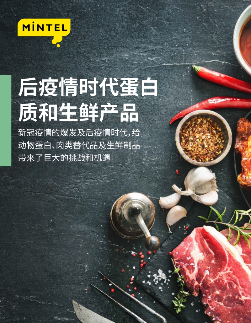 后疫情时代蛋白质和生鲜产品洞察报告.pdf_第1页