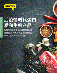 后疫情时代蛋白质和生鲜产品洞察报告.pdf