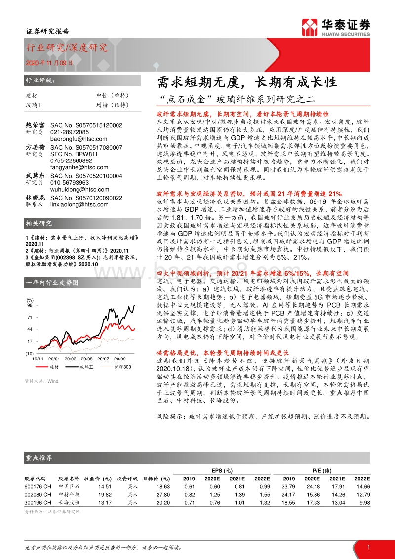 “点石成金”玻璃纤维系列研究之二-需求短期无虞，长期有成长性.pdf_第1页