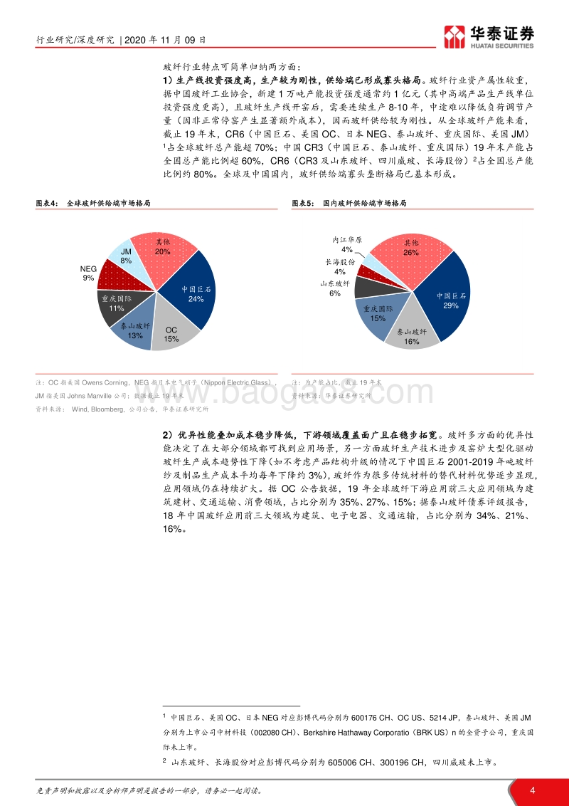 “点石成金”玻璃纤维系列研究之二-需求短期无虞，长期有成长性.pdf_第4页