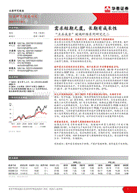 “点石成金”玻璃纤维系列研究之二-需求短期无虞，长期有成长性.pdf