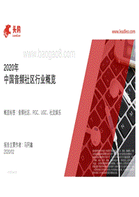 2020年中国音频社区行业概览.pdf