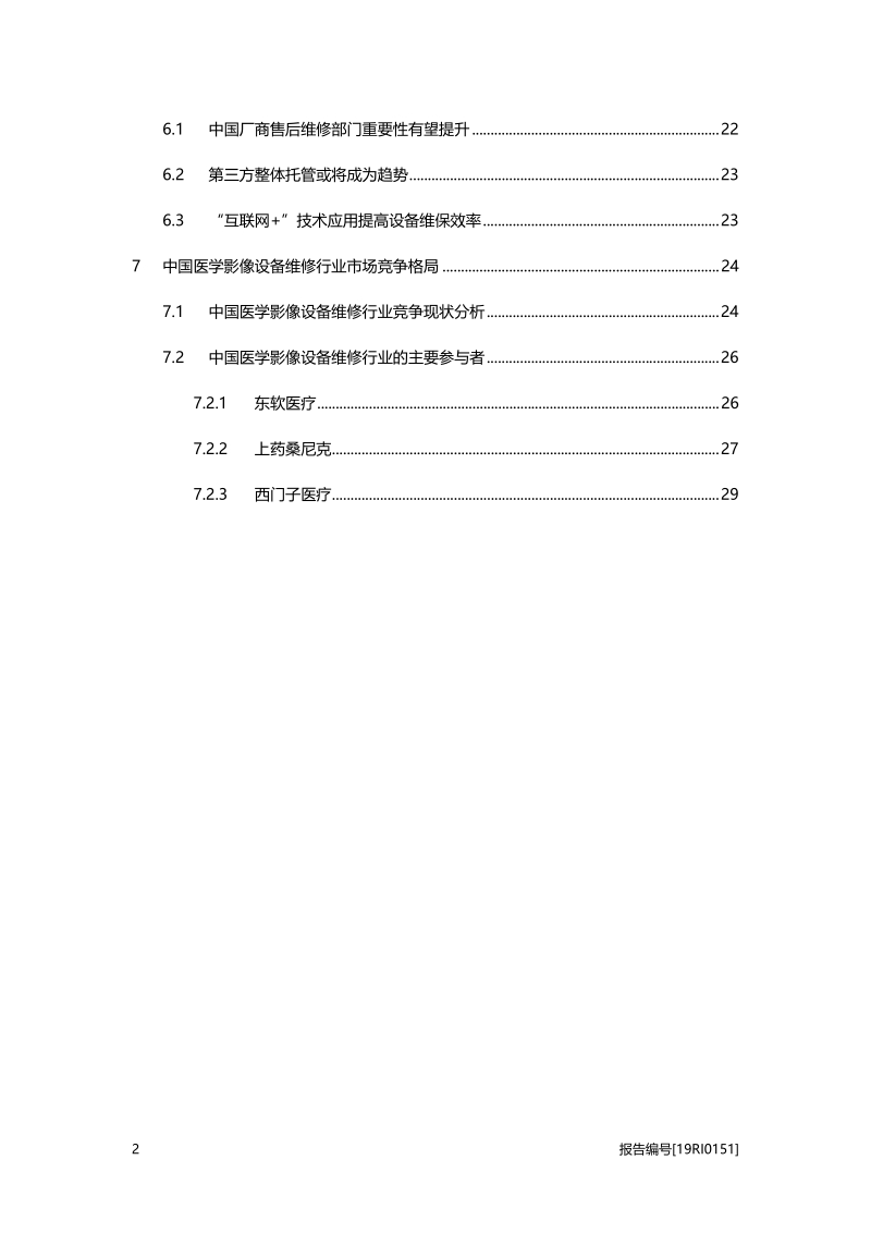 医学影像设备维修研究：需求扩张，智能维修赋能，发展可期.pdf_第3页