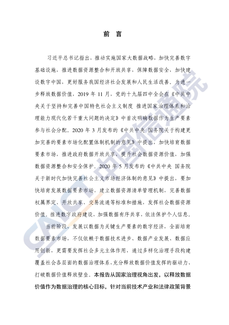 2020年数据治理研究报告：培育数据要素市场路线图.pdf_第3页