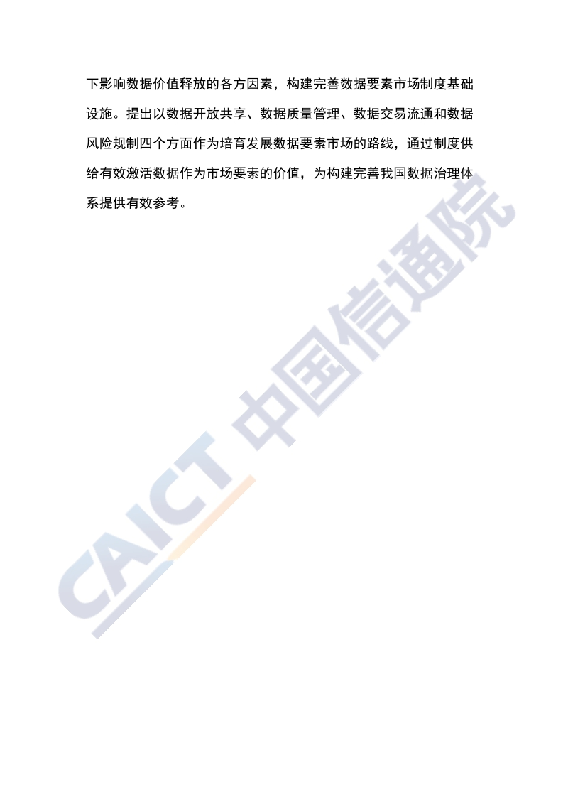 2020年数据治理研究报告：培育数据要素市场路线图.pdf_第4页