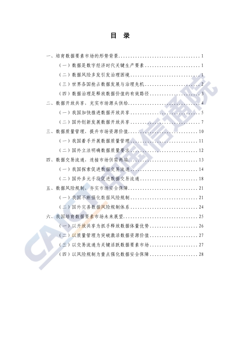 2020年数据治理研究报告：培育数据要素市场路线图.pdf_第5页