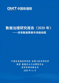 2020年数据治理研究报告：培育数据要素市场路线图.pdf