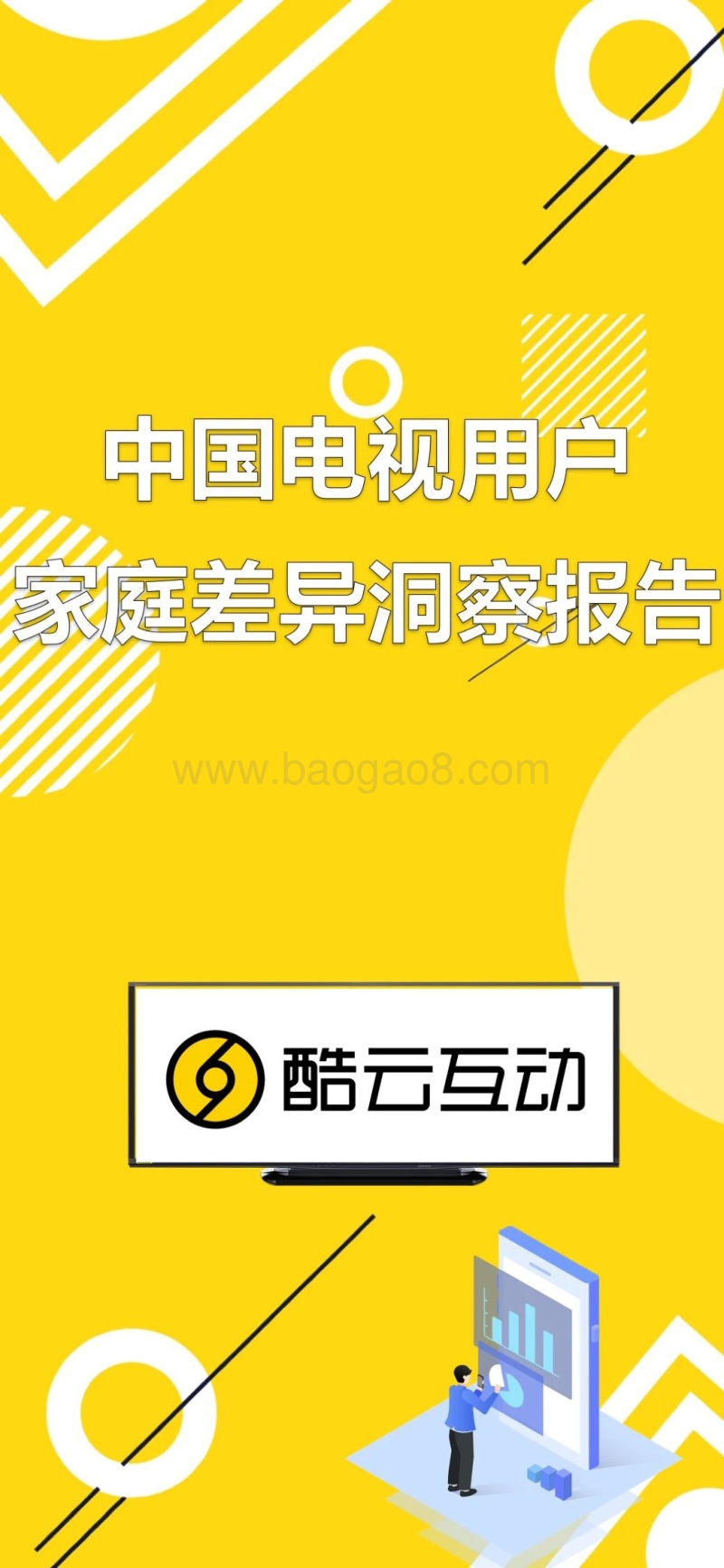 中国电视用户家庭差异洞察报告.pdf_第1页