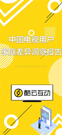 中国电视用户家庭差异洞察报告.pdf