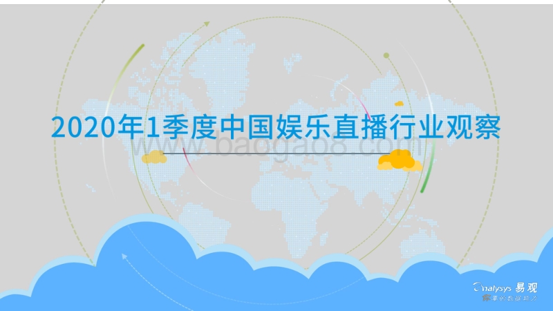 2020年1季度中国娱乐直播行业观察.pdf_第1页