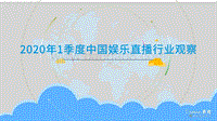 2020年1季度中国娱乐直播行业观察.pdf