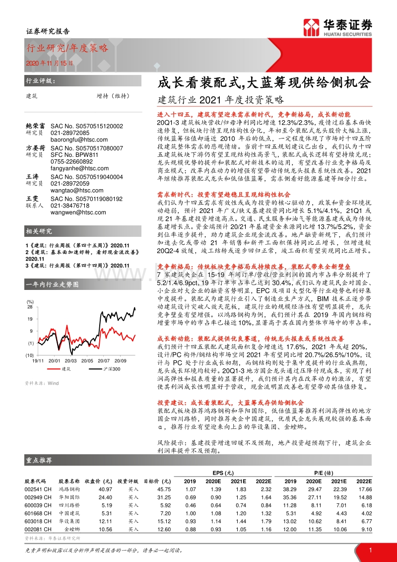 建筑行业2021年度投资策略：成长看装配式，大蓝筹现供给侧机会.pdf_第1页