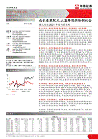 建筑行业2021年度投资策略：成长看装配式，大蓝筹现供给侧机会.pdf