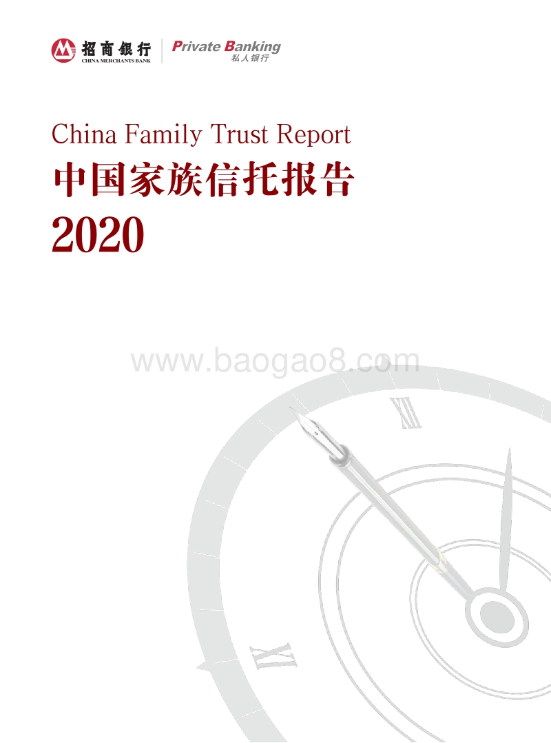 2020中国家族信托报告.pdf_第1页