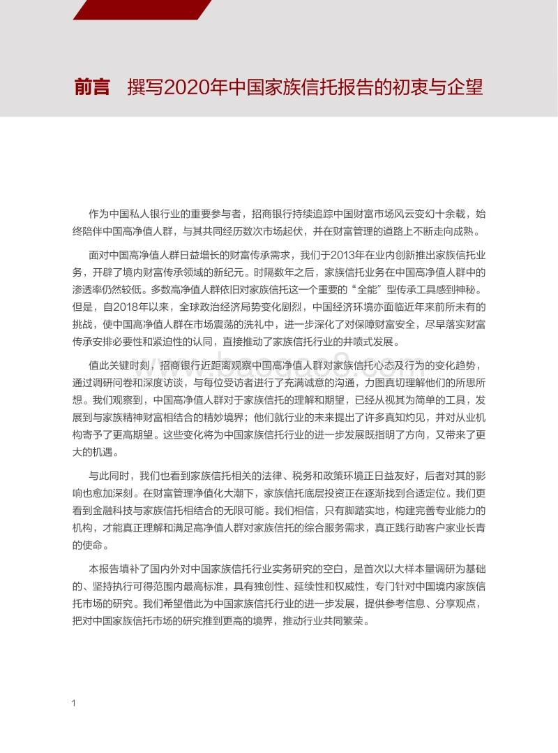 2020中国家族信托报告.pdf_第3页